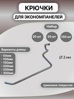 Крючок одинарный для экономпанелей, D 3мм, 250 мм, цинк, набор 100шт