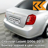 Бампер задний в цвет кузова Chevrolet Lacetti (2004-2013) седан 92U - Poly Silver - Серебристый КУЗОВИК