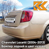 Бампер задний в цвет кузова Chevrolet Lacetti (2004-2013) седан 68U - Melange Beige - Бежевый КУЗОВИК