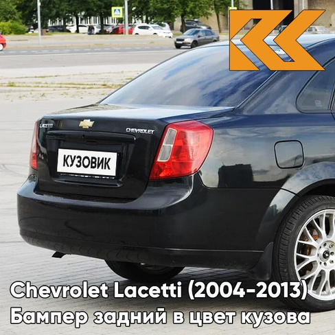 Бампер задний в цвет кузова Chevrolet Lacetti (2004-2013) седан GAR - Carbon Flash - Черный КУЗОВИК