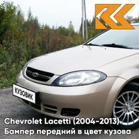 Бампер передний в цвет кузова Chevrolet Lacetti (2004-2013) хэтчбек GOZ - Daydream Beige - Бежевый КУЗОВИК