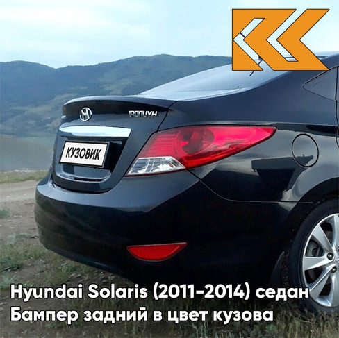 Бампер задний в цвет кузова Hyundai Solaris (2011-2014) седан MZH - PHANTOM BLACK - Чёрный КУЗОВИК