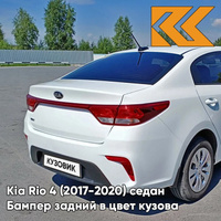 Бампер задний в цвет кузова Kia Rio 4 (2017-2020) седан PGU - WHITE CRYSTAL - Белый КУЗОВИК