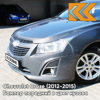 Бампер передний в цвет кузова Chevrolet Cruze (2012-2015) рестайлинг GWH - Phantom Grey - Серый КУЗОВИК