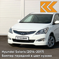 Бампер передний в цвет кузова Hyundai Solaris (2014-2017) рестайлинг PGU - WHITE CRYSTAL - Белый КУЗОВИК