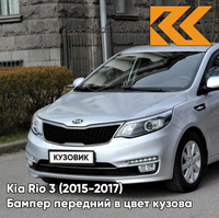 Бампер передний в цвет кузова Kia Rio 3 (2015-2017) рестайлинг правM - SLEEK SILVER - Серебристый КУЗОВИК