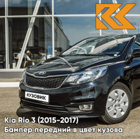 Бампер передний в цвет кузова Kia Rio 3 (2015-2017) рестайлинг MZH - PHANTOM BLACK - Чёрный КУЗОВИК