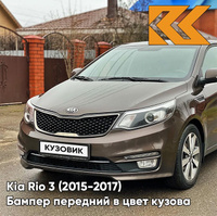 Бампер передний в цвет кузова Kia Rio 3 (2015-2017) рестайлинг VC5 - COFFEE BEAN - Коричневый КУЗОВИК