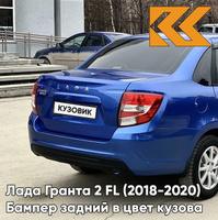 Бампер задний в цвет кузова Лада Гранта 2 FL (2018-2020) седан 418 - ГОЛУБАЯ ПЛАНЕТА - Синий КУЗОВИК