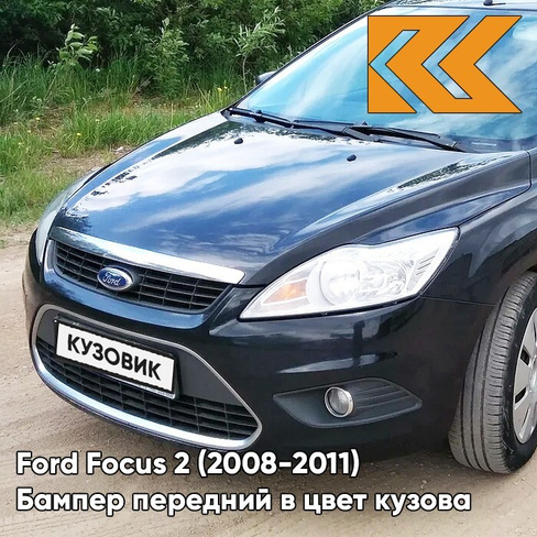 Бампер передний в цвет кузова Ford Focus 2 (2008-2011) рестайлинг 6DYE - SEA GREY - Серый КУЗОВИК