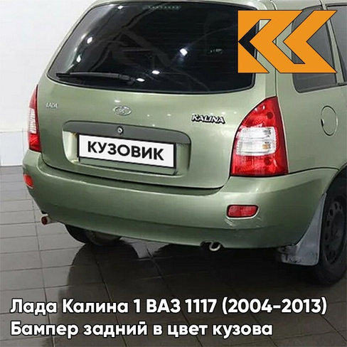 Бампер задний в цвет кузова Лада Калина 1 ВАЗ 1117 (2004-2013) универсал 322 - Колумбийская зелень - Зелёный КУЗОВИК