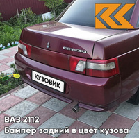 Бампер задний в цвет кузова ВАЗ 2110 192 - Портвейн - Бордовый КУЗОВИК