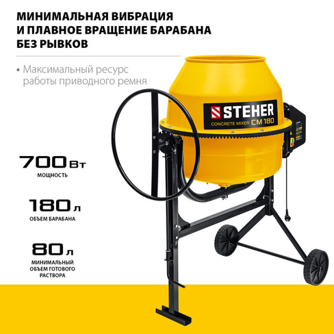 Бетоносмеситель с полиамидным венцом STEHER 180 л, 700 Вт (CM-180)