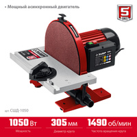 Шлифовальный дисковый станок ЗУБР d 305 мм, 1050 Вт (СШД-1050)