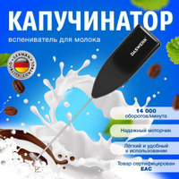 Капучинатор/вспениватель молока электрический черный DASWERK 456176