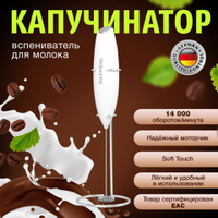 Капучинатор/вспениватель молока электрический на подставке soft touch белый DASWERK 456178