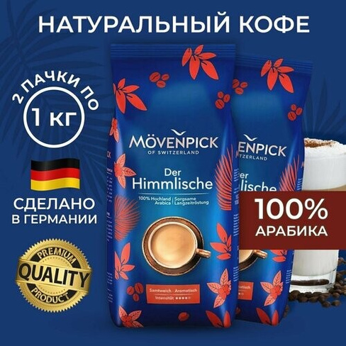 Кофе в зернах Movenpick Der Himmlische, 1000 гр. набор из 2 упаковок