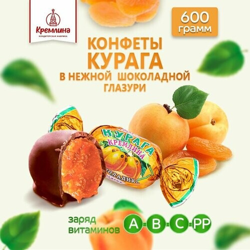 Конфеты из кураги Курага Шоколадная, пакет 600 г Кремлина