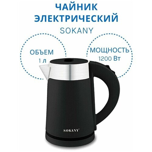 Чайник электрический SOKANY, черный 1 литр Texshop77