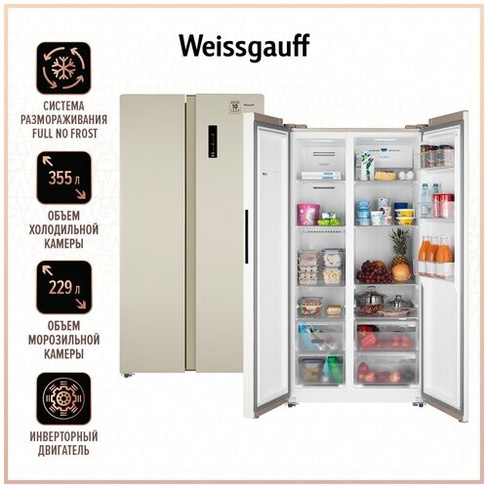 Холодильник Weissgauff WSBS 600 Be NoFrost Inverter, бежевый Side by Side двухдверный, 3 года гарантии, Мощность замораж