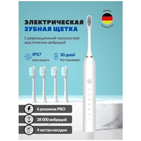 Электрическая зубная щетка белая с 4 насадками ультразвуковая взрослая детская, в подарок мужчине женщине Good Electrics