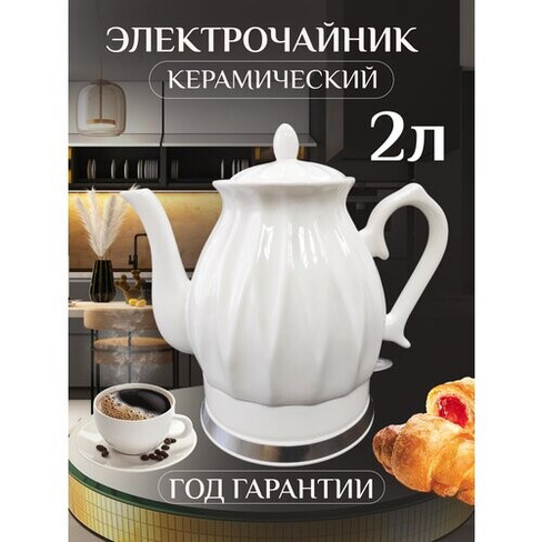 Керамический чайник электрический для дома, белый Shadelini