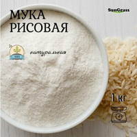SunGrass / Мука рисовая - 1 кг