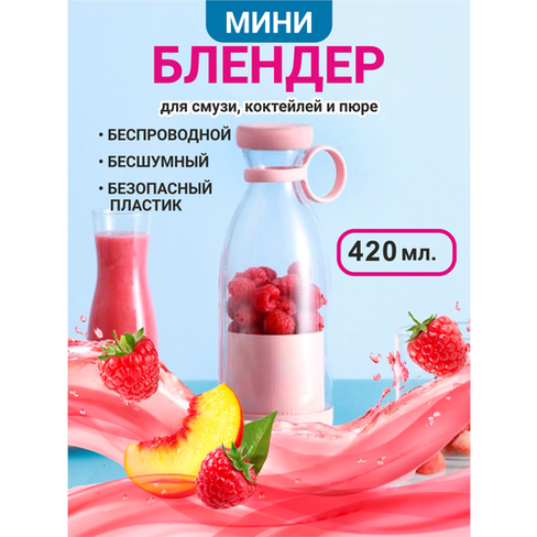 Беспроводной блендер бутылка для смузи 420 мл розовый Mini Juice