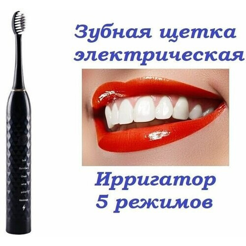 Электрическая зубная щетка / Ирригатор ультразвуковой перезаряжаемый 5 режимов глубокой очистки черный Нет бренда