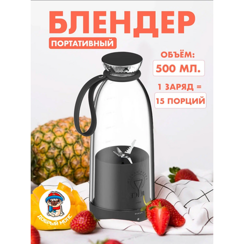 Портативный блендер для смузи / Беспроводной миксер для коктейлей из фруктов, черный, 500 мл Fresh Juice