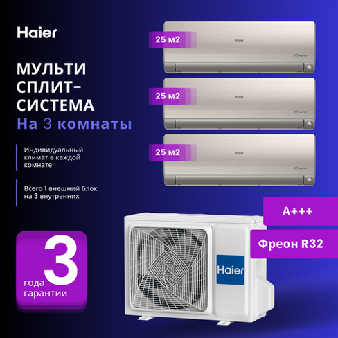 Мультисплит-система Haier FLEXIS Super Match 3 Х AS25S2SF2FA-G / 3U55S2SR5FA на 3 комнаты 25+25+25 м2