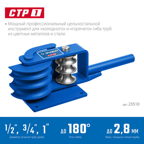 Станок трубогибочный ручной ЗУБР СТР1 (23510)