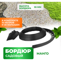 Бордюр садовый пластиковый Манго ГеоПластБорд, высота 55 мм, 10 метров +30 кольев, чёрный.