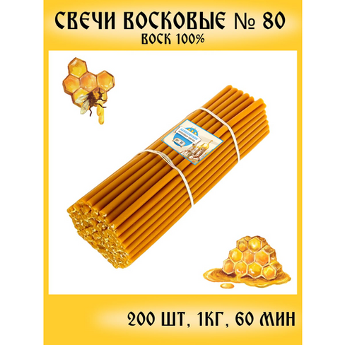 Восковые церковные свечи №80 (200 шт.) Даниловские свечи