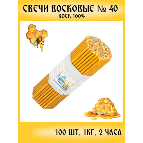Восковые церковные свечи №40 (100 шт.) Даниловские свечи