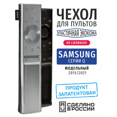 Чехол для пульта ДУ Samsung серии Q (эластичная экокожа) WiMAX