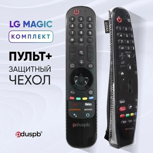 Комплект 2 в 1: Голосовой пульт MR21GA LG Magic Remote (AKB76036208) для Smart телевизора LG + защитный чехол PduSpb