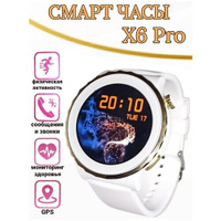 Смарт часы / Smart-Watch X6 Pro женские круглые спортивные / Умные часы с голосовым помощником / часы SMART WATCH