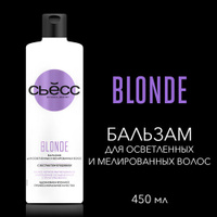 СЬЕСС Бальзам женский Blonde для осветленных и мелированных волос, укрепляет ослабленную структуру волос, 450 мл СЬЁСС