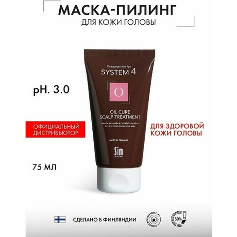 Sim Sensitive System 4 Маска терапевтическая Oil Cure Hair Mask "О", 100 г, 75 мл, туба Sim Finland Oy
