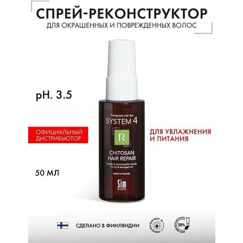 Sim Sensitive System 4 Спрей терапевтический Chitosan Hair Repair "R", 50 г, 50 мл, аэрозоль Sim Finland Oy