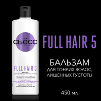 СЬЕСС Бальзам женский Full Hair 5 для тонких волос лишенных густоты, 5-кратный эффект, 450 мл СЬЁСС