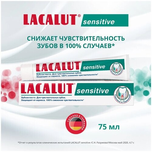 Зубная паста LACALUT Sensitive, 75 мл, 110 г, 3 шт.