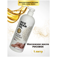 Массажное масло рисовое 1000мл./ масло массажное для тела/ масло для лица / натуральное TAYRA