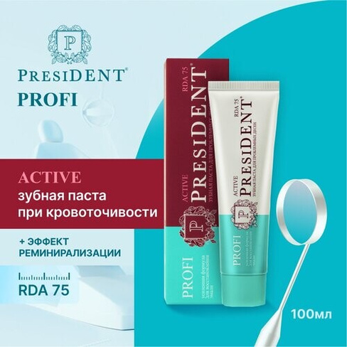 Зубная паста PRESIDENT PROFI Active Для укрепления десен, 100 мл PresiDENT