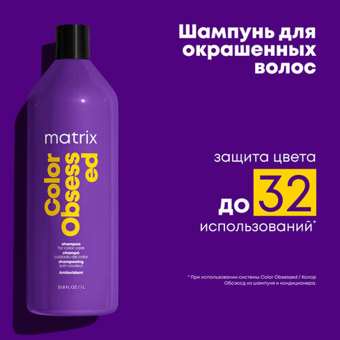Matrix Шампунь Total Results Color Obsessed для защиты цвета окрашенных волос, 1000 мл