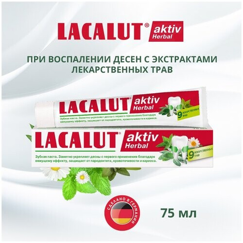 Зубная паста LACALUT Aktiv Herbal, 75 мл, 115 г
