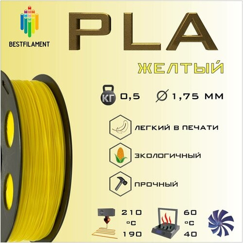 PLA Желтый 500 гр. 1.75 мм пластик Bestfilament для 3D-принтера BestFilament