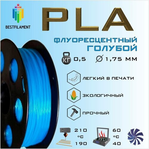PLA Флуоресцентный Голубой 500 гр. 1.75 мм пластик Bestfilament для 3D-принтера BestFilament
