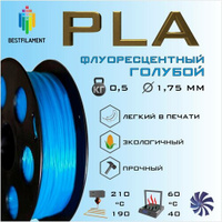 PLA Флуоресцентный Голубой 500 гр. 1.75 мм пластик Bestfilament для 3D-принтера BestFilament